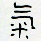 胡三银气书法图片