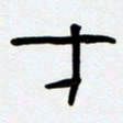 胡三银才书法图片
