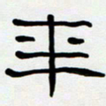胡三银年书法图片