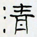 胡三银清书法图片