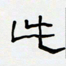 胡三银此书法图片