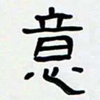 胡三银意书法图片