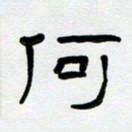 胡三银何书法图片