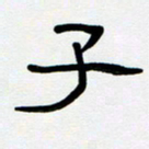 胡三银子书法图片