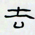 胡三银去书法图片