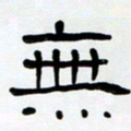 胡三银无书法图片