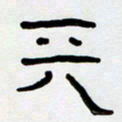 胡三银天书法图片