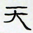 胡三银天书法图片