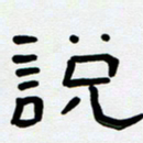 胡三银说书法图片