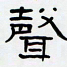 胡三银声书法图片