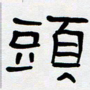 胡三银头书法图片