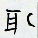 胡三银取书法图片
