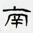 胡三银南书法图片