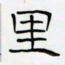 胡三银里书法图片