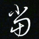 唐玉庆当书法图片