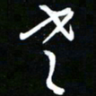 唐玉庆老书法图片