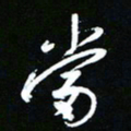 唐玉庆当书法图片
