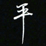 唐玉庆平书法图片