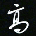 唐玉庆高书法图片