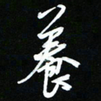 唐玉庆养书法图片