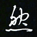 唐玉庆然书法图片