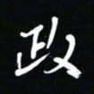 唐玉庆政书法图片