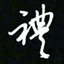 唐玉庆礼书法图片