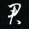 唐玉庆君书法图片