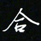 唐玉庆合书法图片