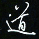 唐玉庆道书法图片
