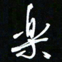 唐玉庆乐书法图片