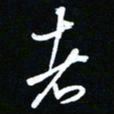 唐玉庆者书法图片