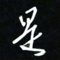 唐玉庆是书法图片