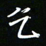 唐玉庆乞书法图片