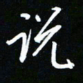 唐玉庆说书法图片
