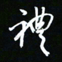唐玉庆礼书法图片