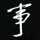 唐玉庆事书法图片