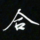 唐玉庆合书法图片