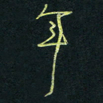 孙健年书法图片