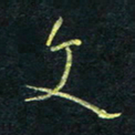 孙健文书法图片