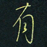孙健有书法图片