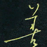 孙健善书法图片