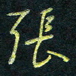 孙健张书法图片