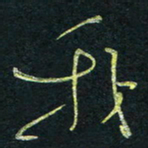 孙健我书法图片