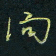 孙健向书法图片