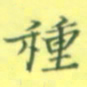 张松青种书法图片