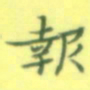 张松青报书法图片