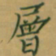 张松青层书法图片