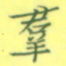 张松青群书法图片