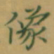 张松青象书法图片